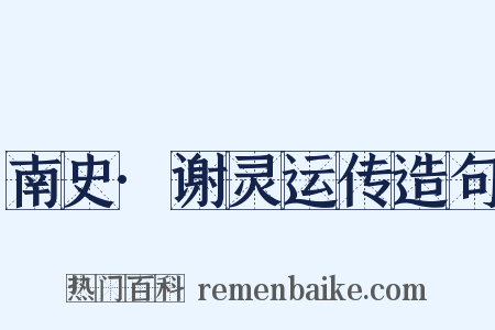 南史·谢灵运传造句是什么意思的图片